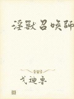 淫兽召唤师封面