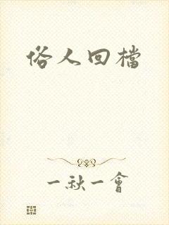俗人回档