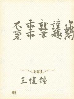 不乖就让你慢慢变乖笔趣阁