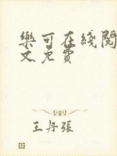 乐可在线阅读全文免费