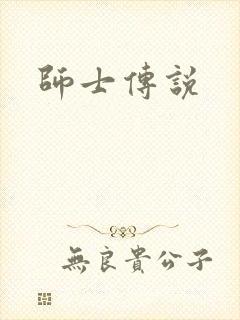 师士传说