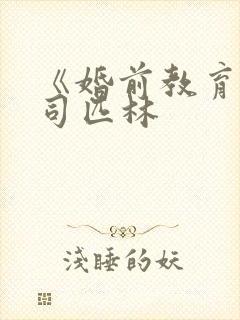 《婚前教育》阿司匹林