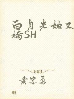 白月光她又茶又娇SH封面