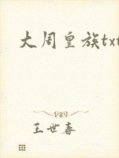 大周皇族txt封面