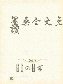 墨桑全文免费阅读