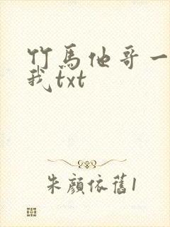 竹马他哥一直撩我txt