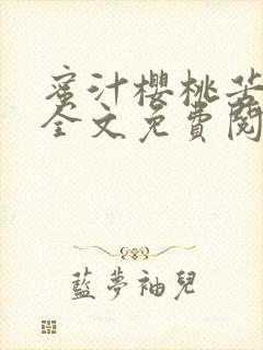 蜜汁樱桃苦咖啡全文免费阅读封面