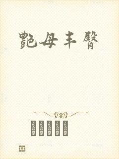 艳母丰臀