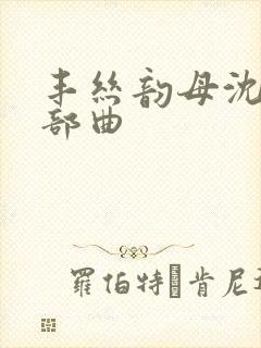 丰丝韵母沈蓉三部曲