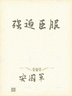 强迫臣服封面
