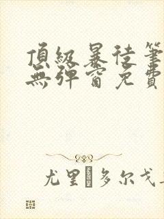 顶级暴徒笔趣阁无弹窗免费