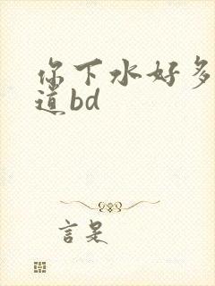 你下水好多下水道bd