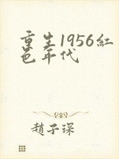 重生1956红色年代