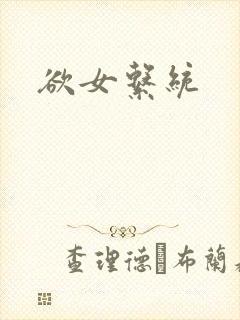 欲女系统封面
