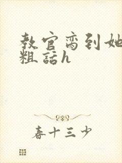 教官脔到她哭h粗话h
