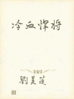 冷血悍将封面