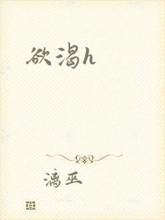 欲渴h