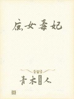 庶女毒妃封面
