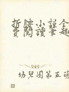 折腰小说全文免费阅读笔趣阁