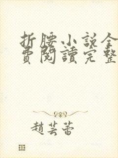 折腰小说全文免费阅读完整版封面