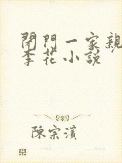 闭门一家亲吕红李花小说