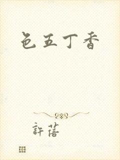 色五丁香
