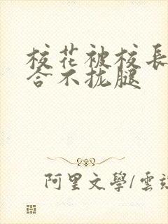校花被校长c得合不拢腿封面