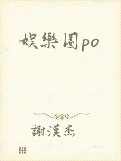 娱乐圈po