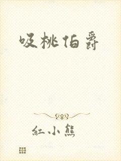 吸桃伯爵