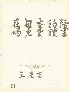 在日本的陪读妈妈免费读书