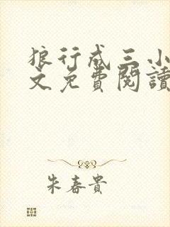 狼行成三小说全文免费阅读笔趣