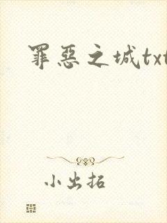 罪恶之城txt
