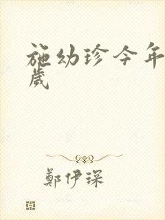 施幼珍今年多大岁