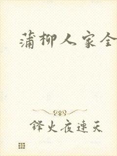 蒲柳人家全文