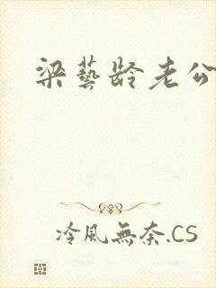 梁艺龄老公