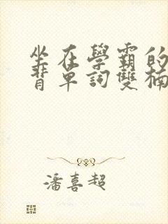 坐在学霸的鸡上背单词双楠封面