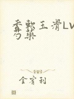 香软玉滑LVL芍药