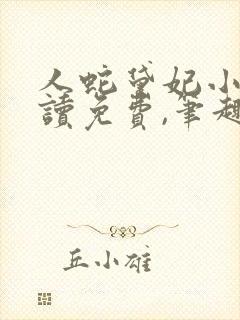 人蛇黛妃小说阅读免费,笔趣阁