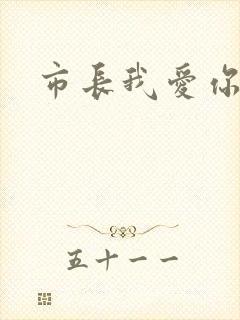 市长我爱你