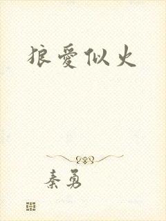 狼爱似火