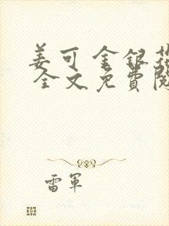 姜可 金银花露 全文免费阅读