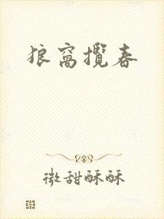 狼窝揽春