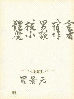 体校男宿舍的魅魔小说作者逆行者