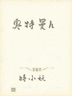奥特曼h
