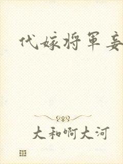代嫁将军妾