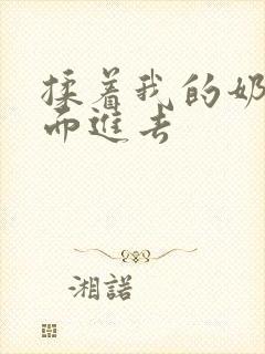揉着我的奶从后面进去
