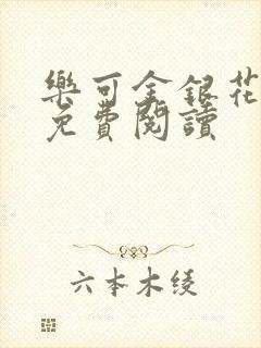 乐可金银花小说免费阅读