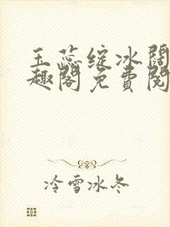 玉蕊绽冰阔落笔趣阁免费阅读封面