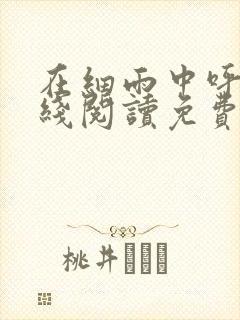 在细雨中呼喊在线阅读免费