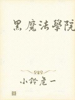 黑魔法学院